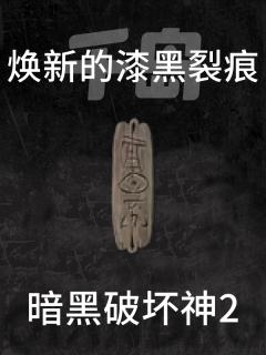 焕新的漆黑裂痕(已合成)