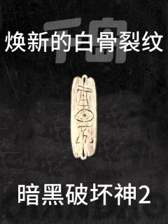 焕新的白骨裂纹(已合成)