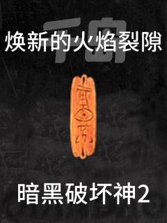 焕新的火焰裂隙(已合成)