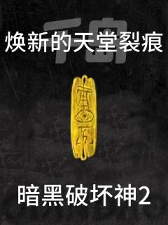 焕新的天堂裂痕(已合成)