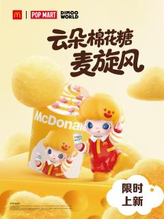 麦当劳联名系列-资料图