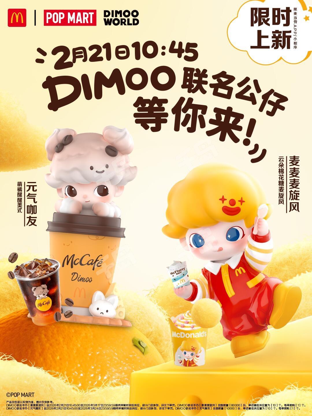 麦当劳联名系列 | DIMOO - DIMOO - 周边系列|千岛