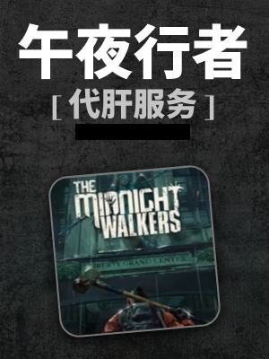 午夜行者-0