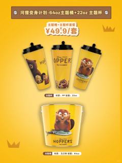 64oz 主题桶+主题杯套餐