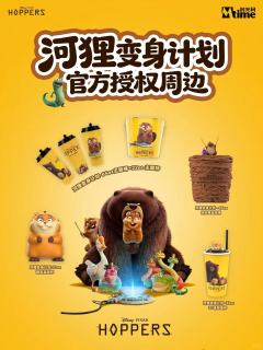 河狸变身计划主题周边