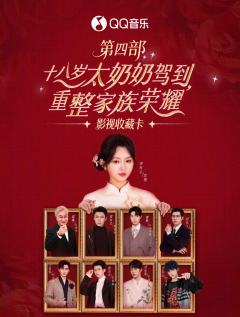 十八岁太奶奶驾到·重整家族荣耀4·影视收藏卡