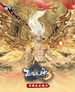 百炼成神典藏版收藏卡