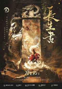 壁上观2长生书
