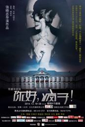 你好，疯子！