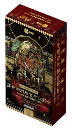 苏丹的游戏官方收藏卡