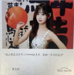 黄子欣 元宵送福卡