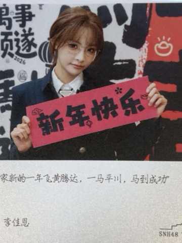 李佳恩 元宵送福卡