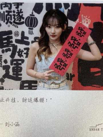 刘小涵 元宵送福卡