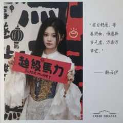 韩云伊 元宵送福卡