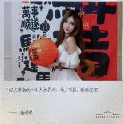 潘瑛琪 元宵送福卡