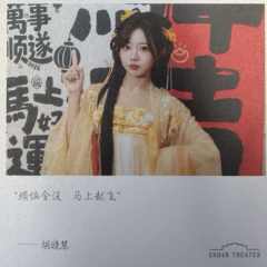 胡晓慧 元宵送福卡 ver.B