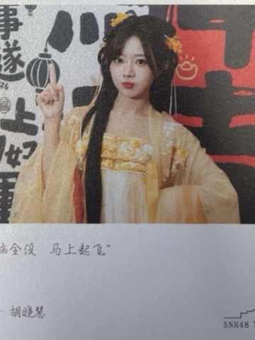 胡晓慧 元宵送福卡 ver.B