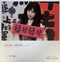 曹可甜 元宵送福卡