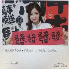 孙语姗 元宵送福卡