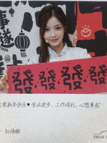 孙语姗 元宵送福卡