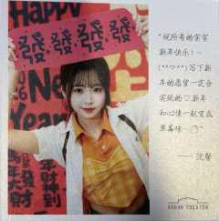 沈馨 元宵送福卡