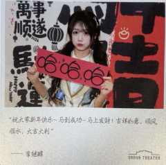 李继醇 元宵送福卡