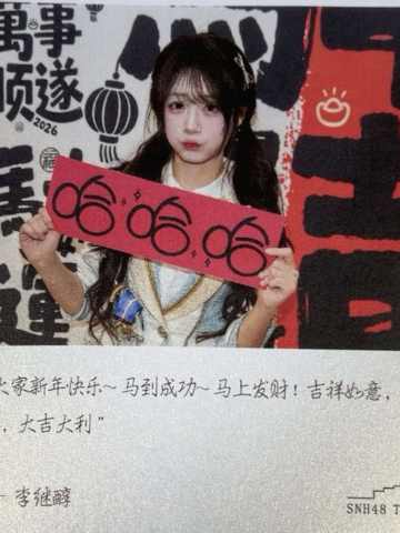 李继醇 元宵送福卡