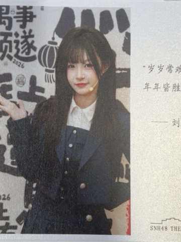 刘思雨 元宵送福卡