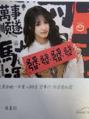 蒋夏羽 元宵送福卡