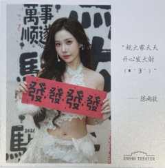 陈雨孜 元宵送福卡