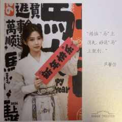 芦馨怡 元宵送福卡