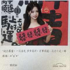 蒋欣洳 元宵送福卡