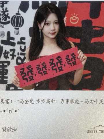 蒋欣洳 元宵送福卡