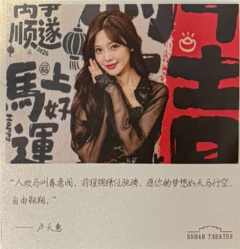 卢天惠 元宵送福卡