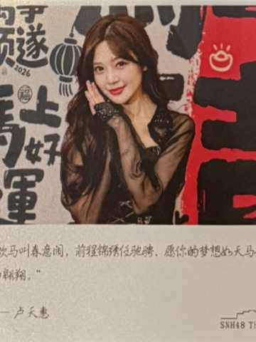 卢天惠 元宵送福卡