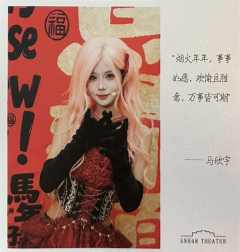 马欣宇 元宵送福卡