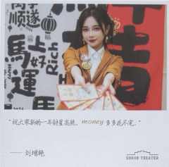 刘增艳 元宵送福卡 ver.B