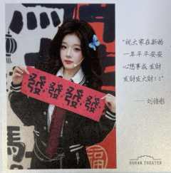 刘诗彤 元宵送福卡