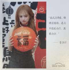 李子忻 元宵送福卡