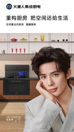 火星人集成厨电代言周边