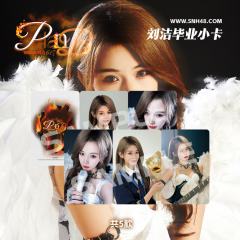 刘洁《Plan B》毕业小卡