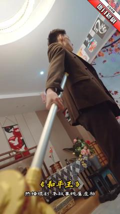 和平王
