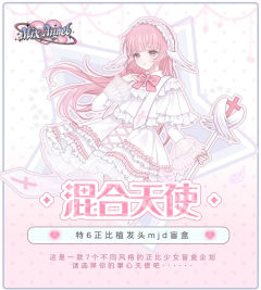 混合天使特六分正比植发MJD盲盒