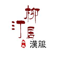 柳汀居
