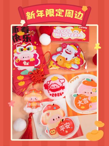 新春限定周边系列