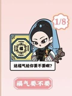 福气要不要