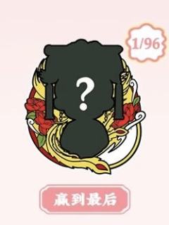 隐藏款-赢到最后