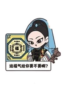 福气要不要