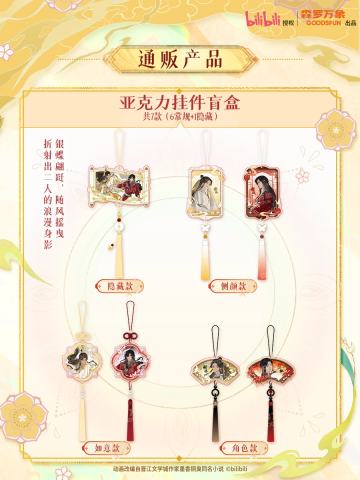 挂件-五周年尘寰渡系列