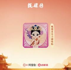 甄嬛亚克力磁吸贴